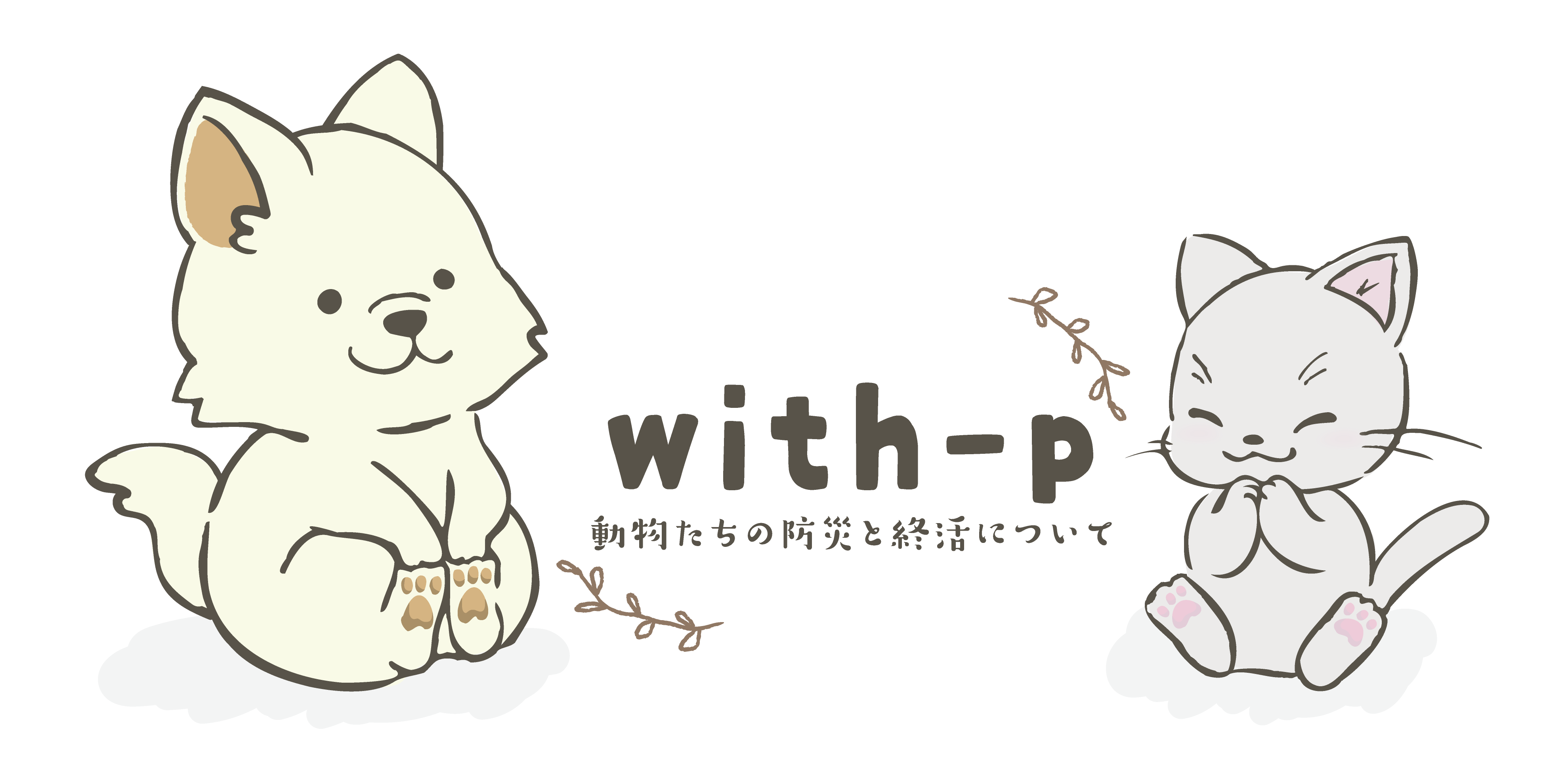 【with-pファミリー】とは